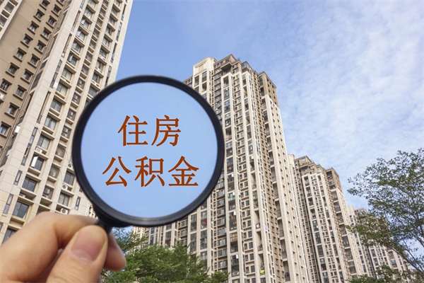 张北住房公积金可以提取几次(公积金提取可以用几次) 张北住房公积金可以提取几次(公积金提取可以用几次)